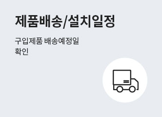 제품 배송/설치일정