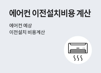 에어컨 이전설치비용 계산