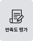 만족도 평가